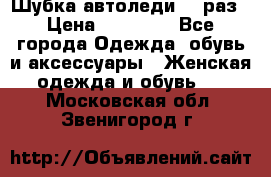 Шубка автоледи,44 раз › Цена ­ 10 000 - Все города Одежда, обувь и аксессуары » Женская одежда и обувь   . Московская обл.,Звенигород г.